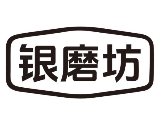 银磨坊