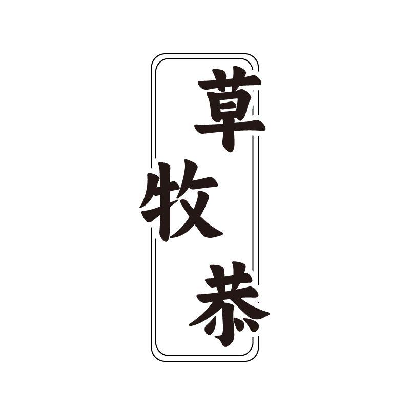 草牧恭
