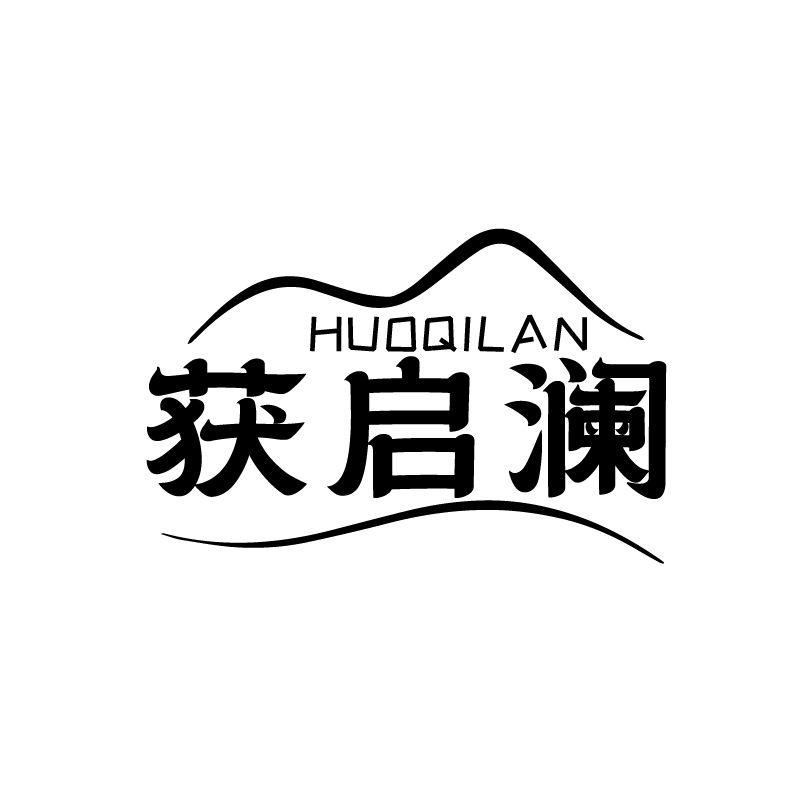 获启澜