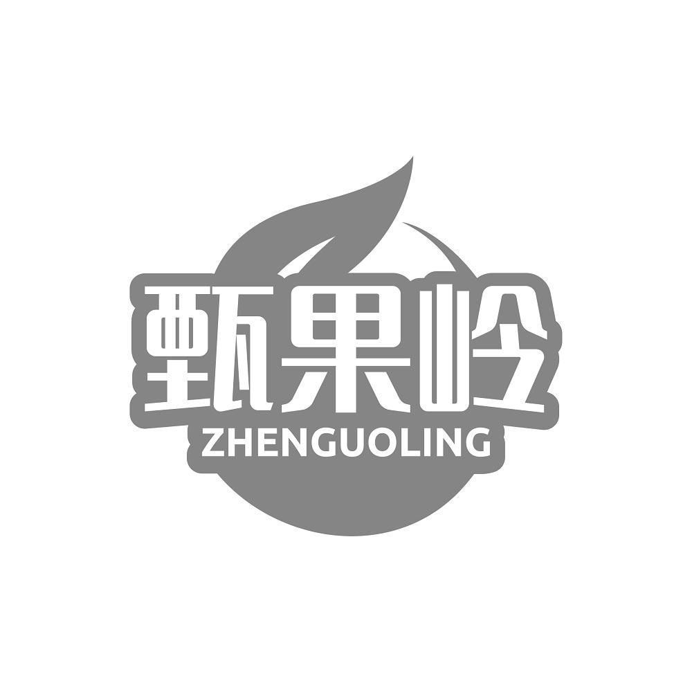 甄果岭