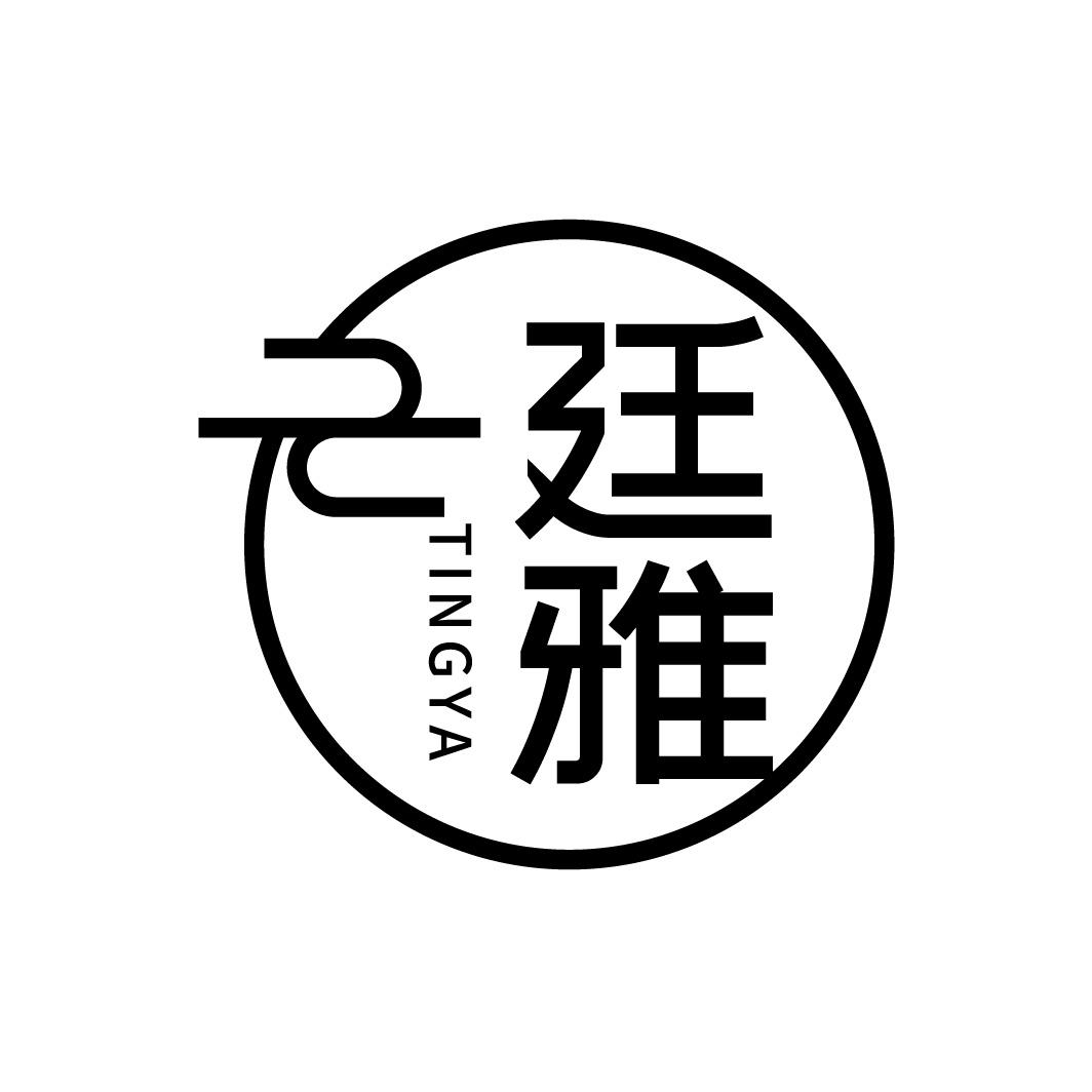 廷雅