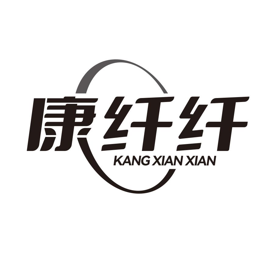 康纤纤