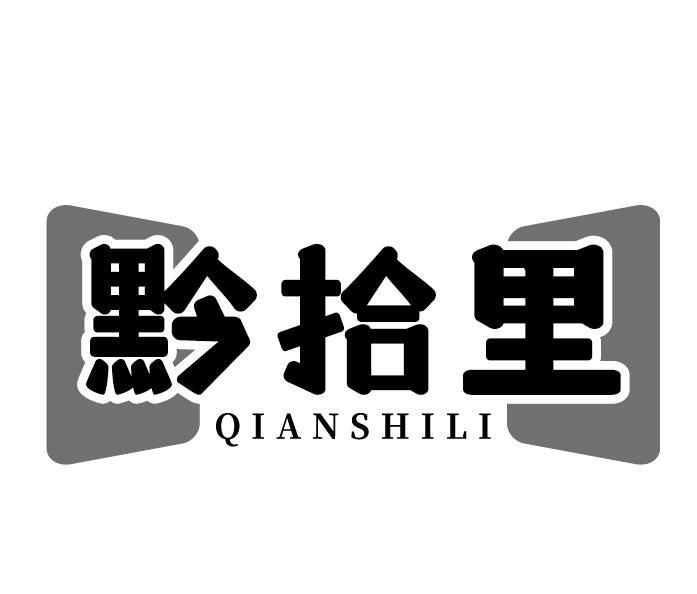 黔拾里