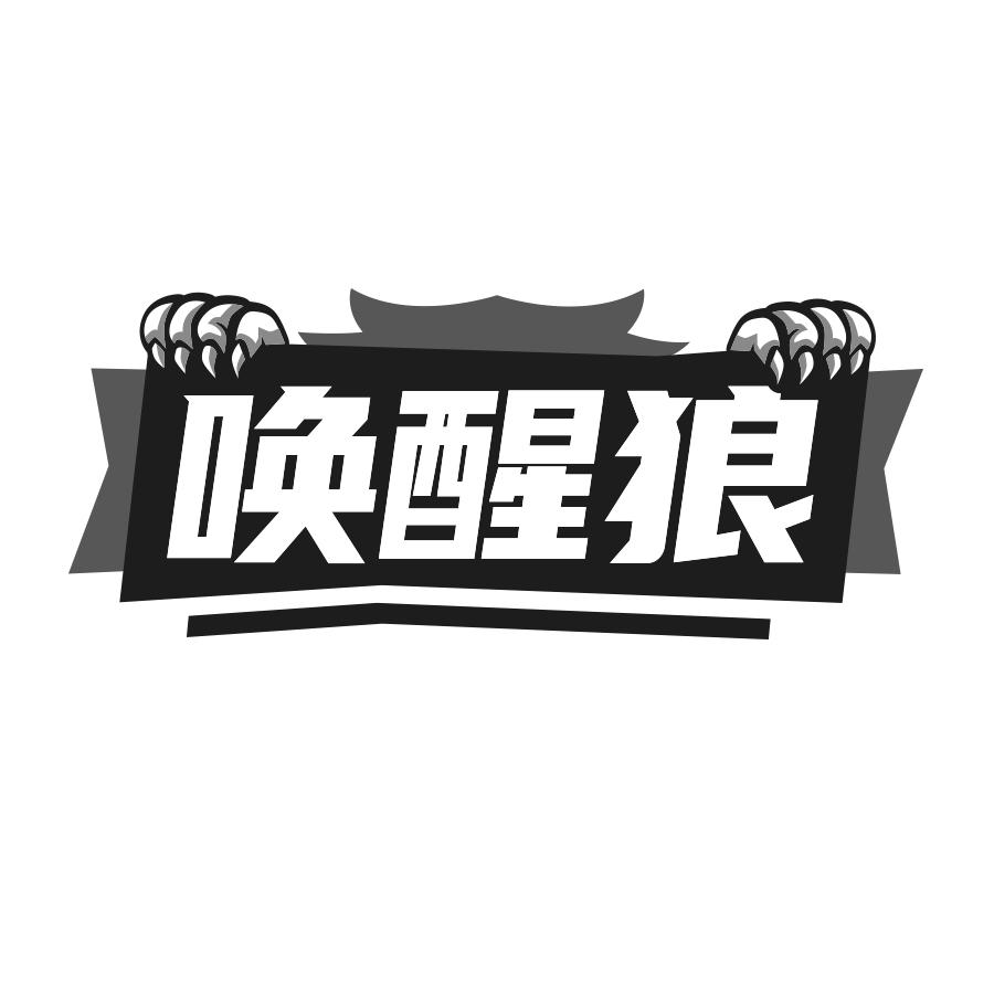唤醒狼