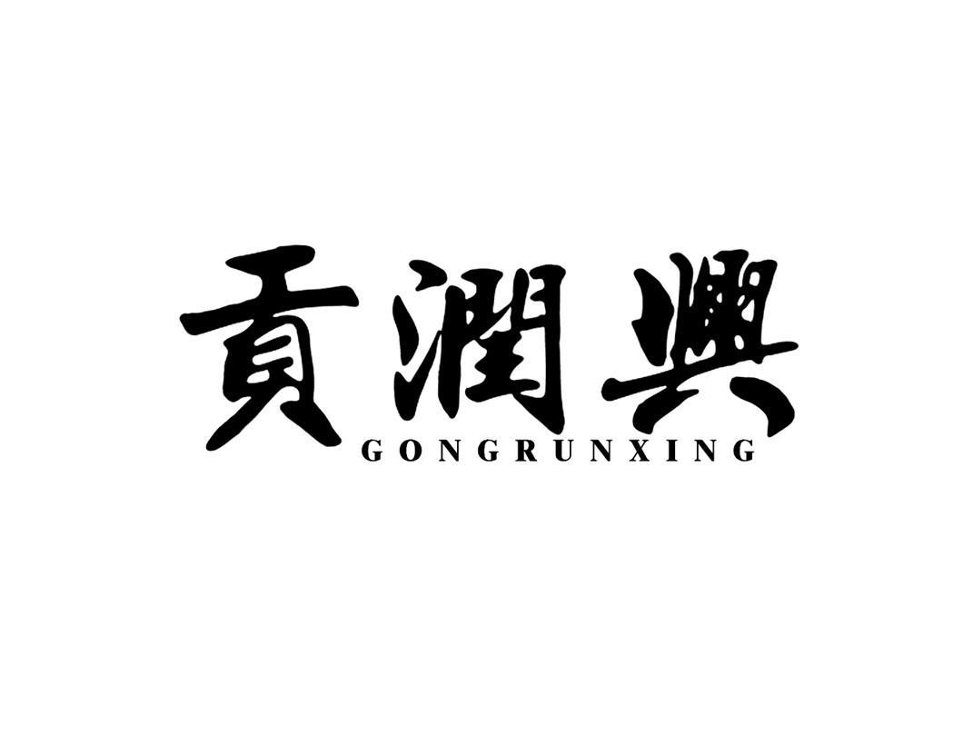 贡润兴