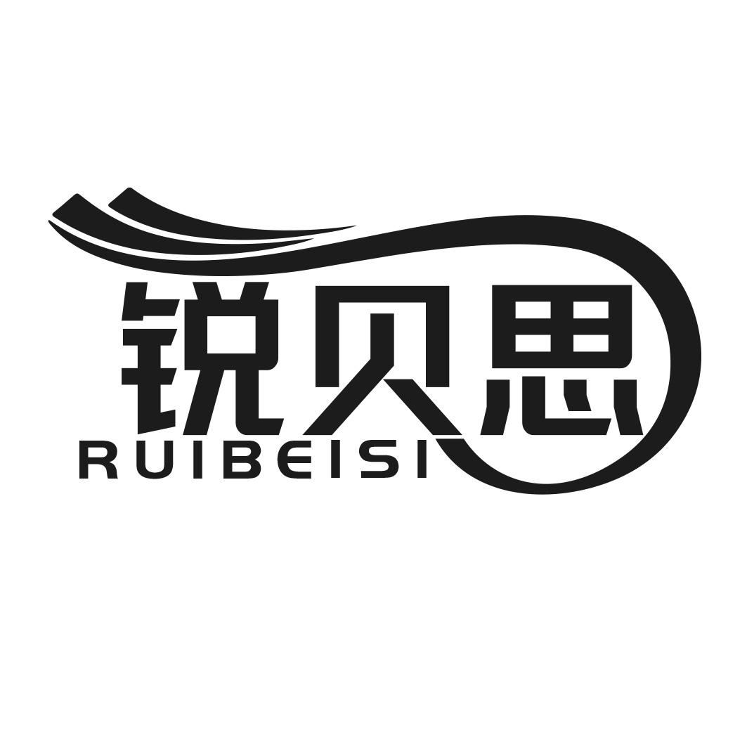 锐贝思
