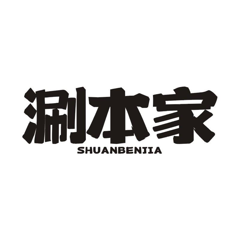 涮本家