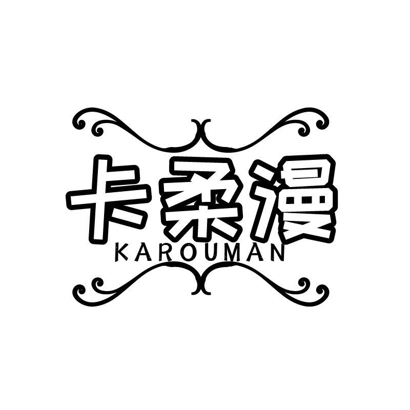卡柔漫
