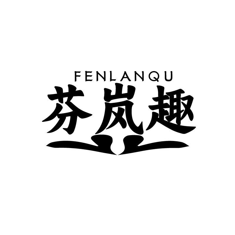 芬岚趣