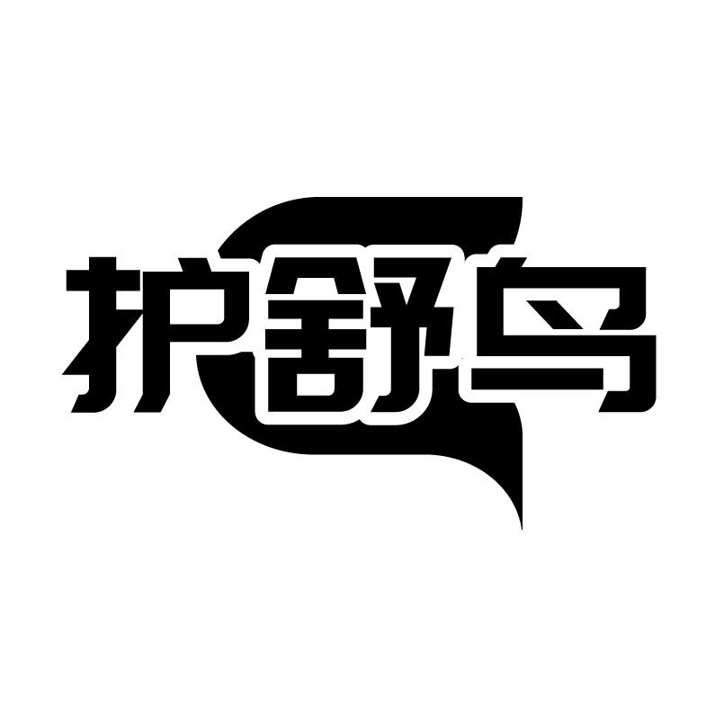 护舒鸟