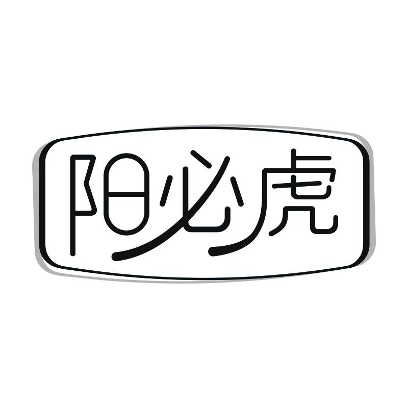 阳必虎