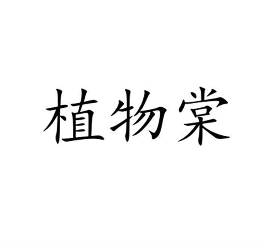植物棠