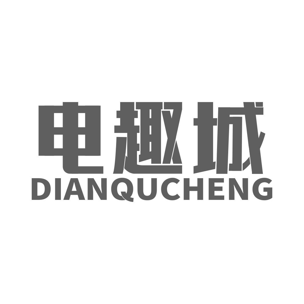 电趣城