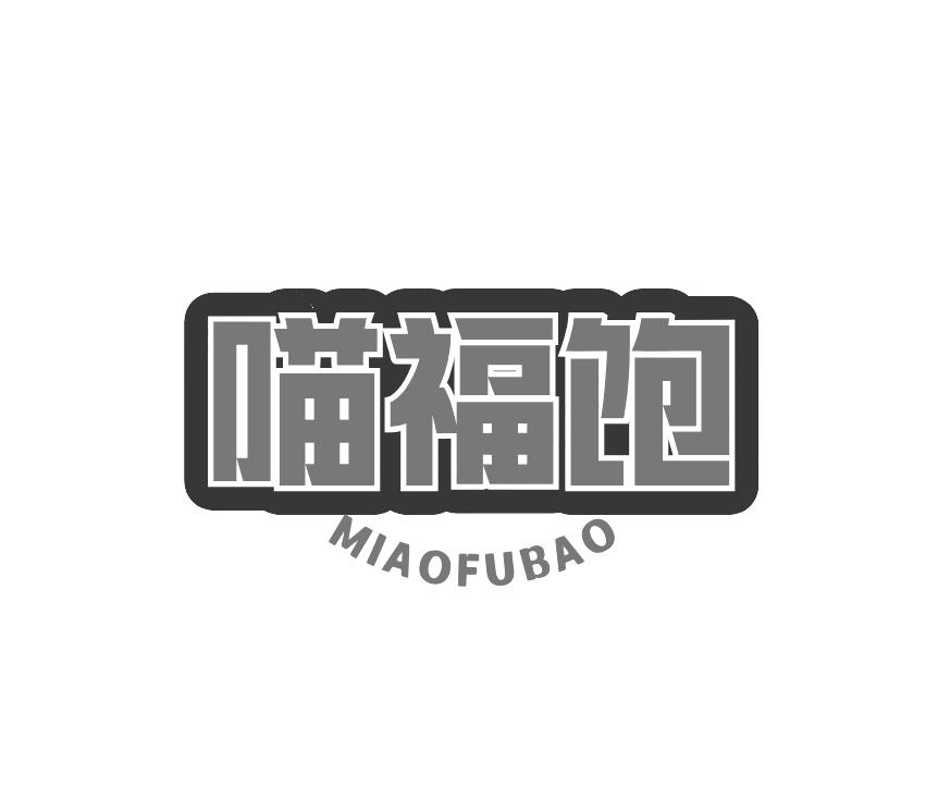 喵福饱