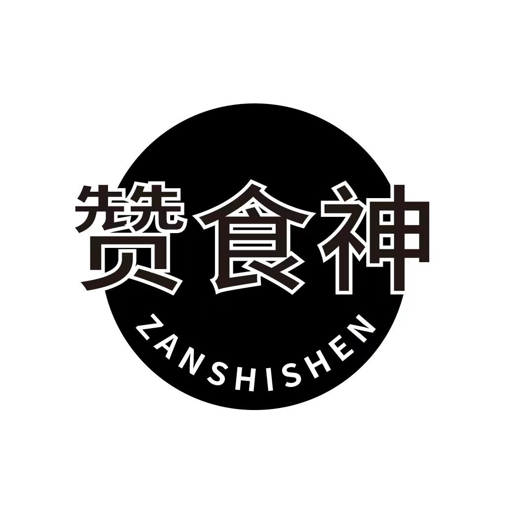 赞食神