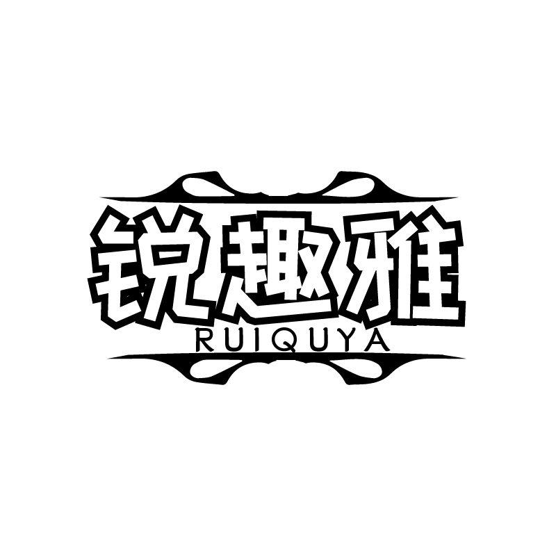 锐趣雅