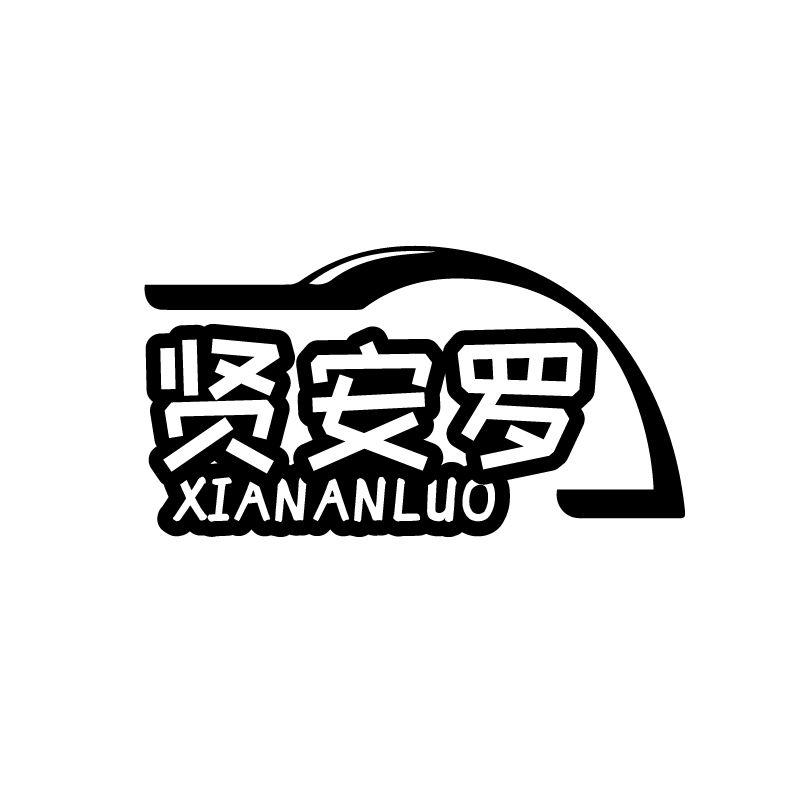 贤安罗