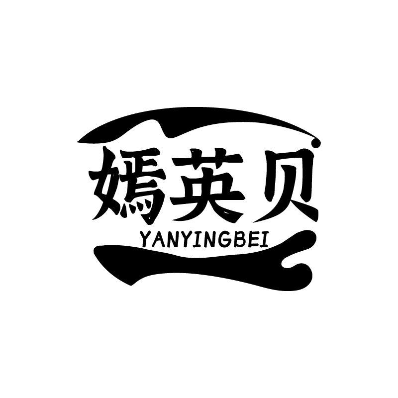 嫣英贝