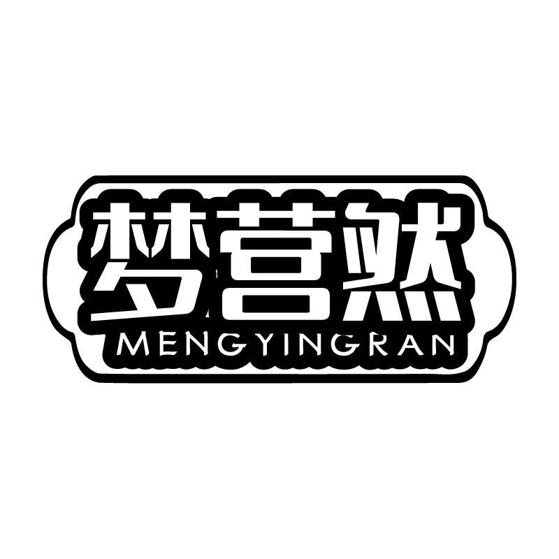 梦营然