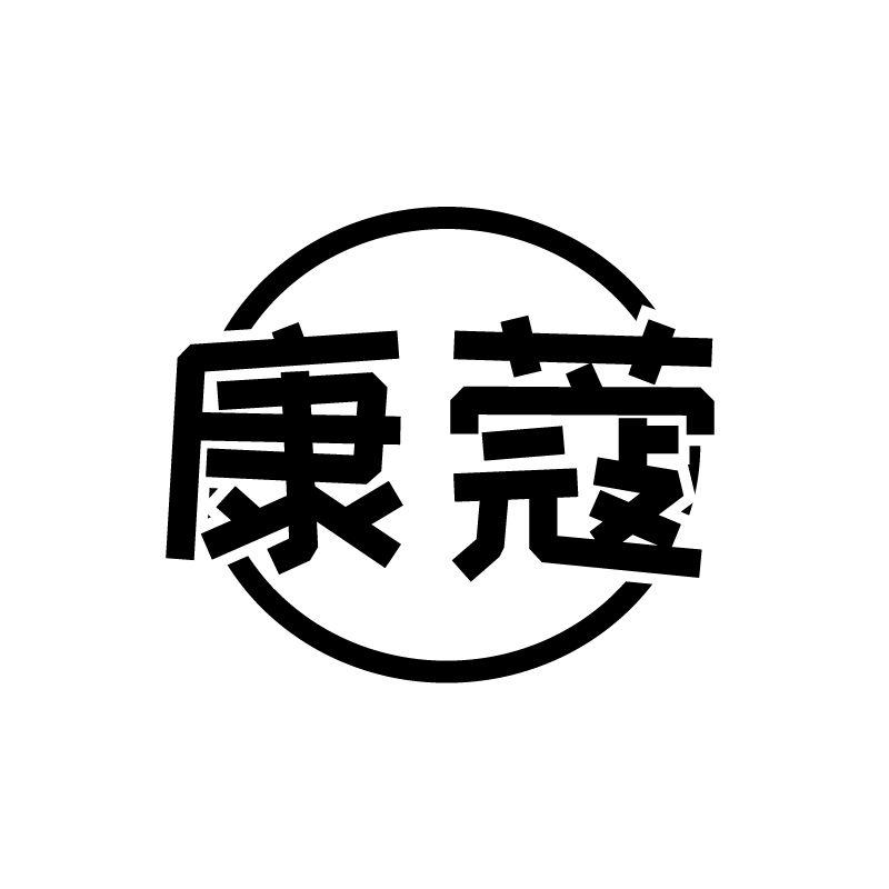 康蔻