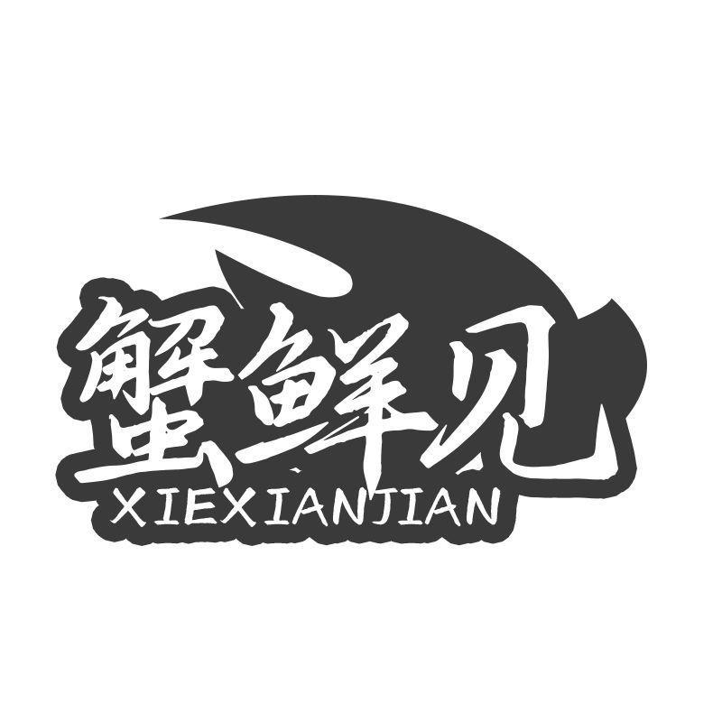 蟹鲜见