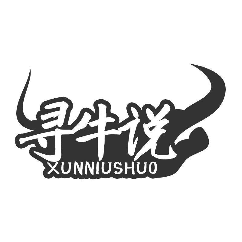 寻牛说