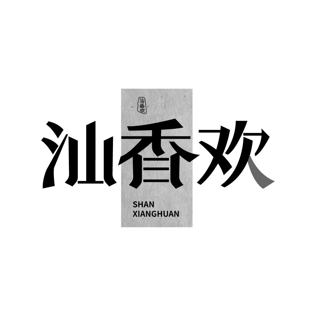 汕香欢