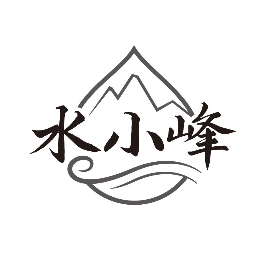 水小峰