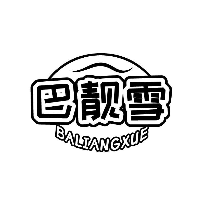 巴靓雪
