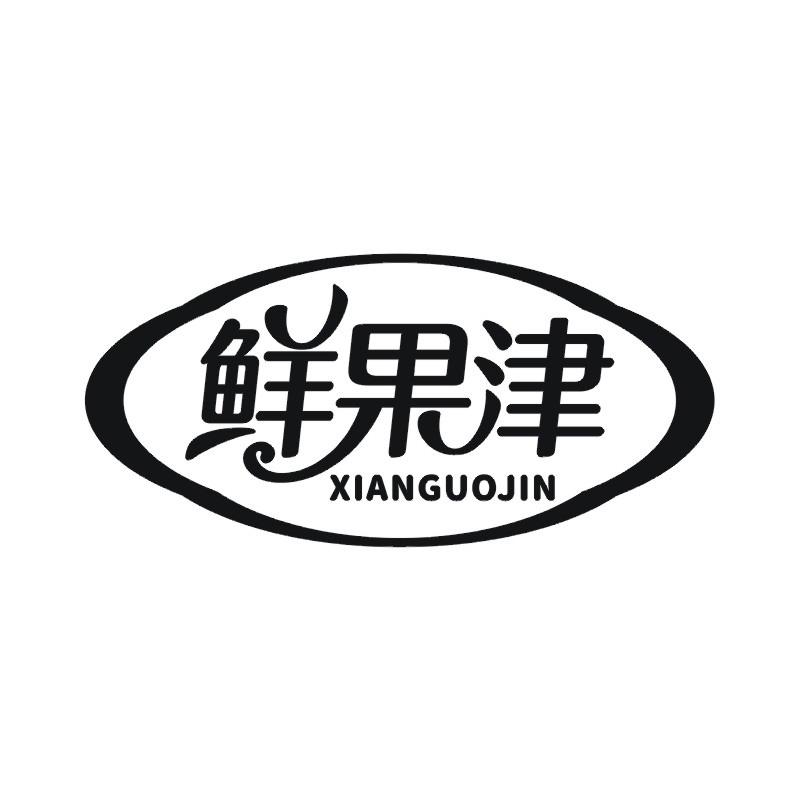 鲜果津