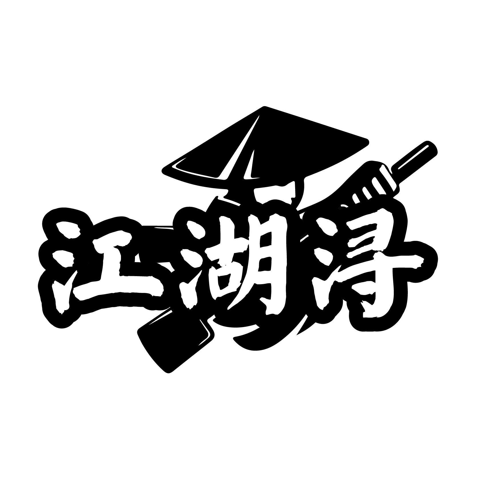 江湖浔