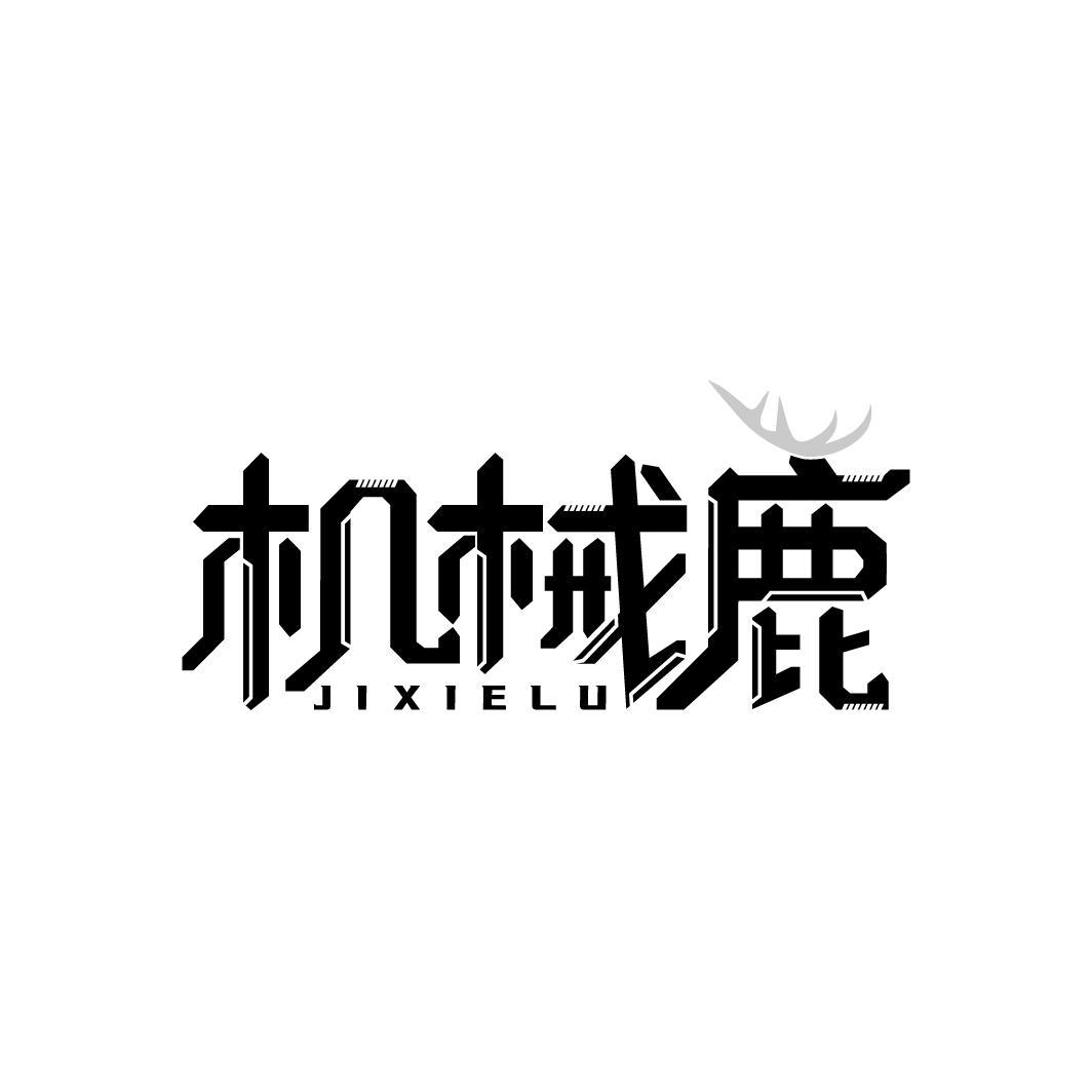 机械鹿