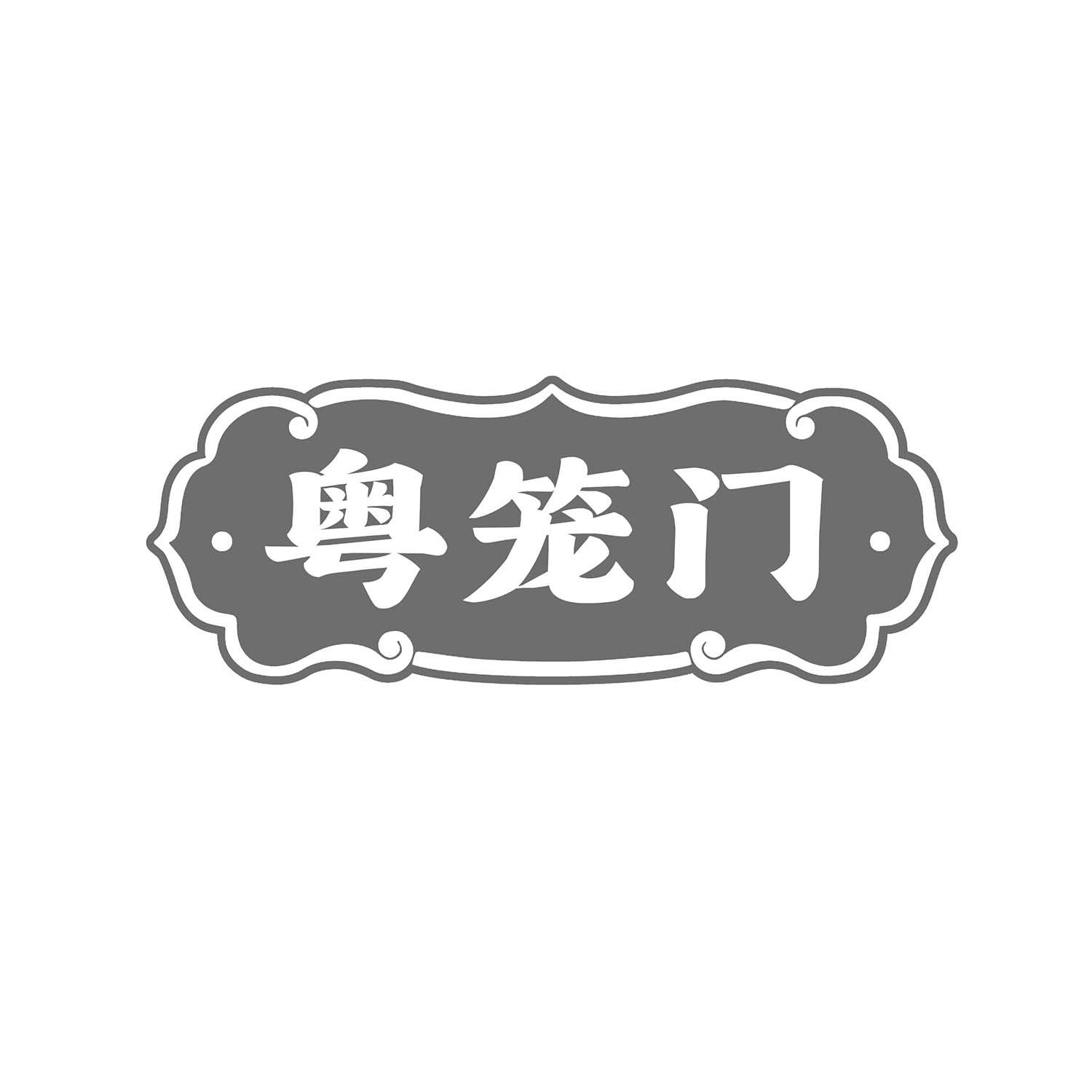 粤笼门