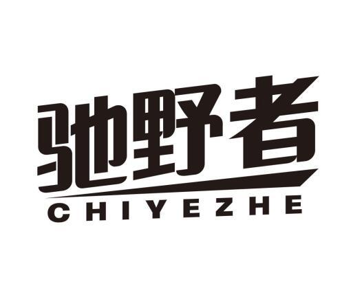 驰野者