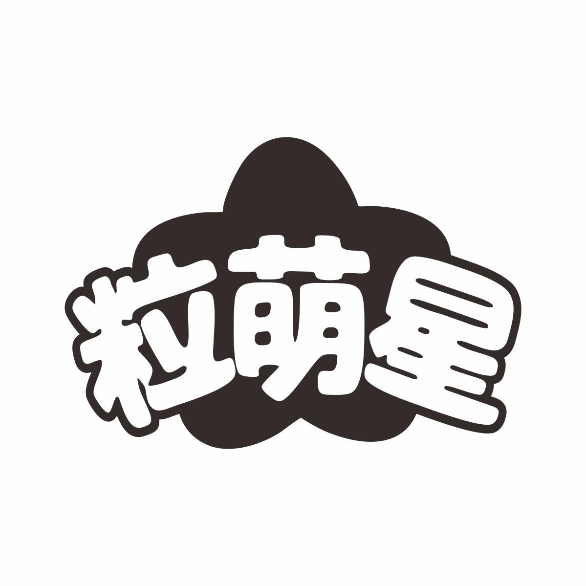 粒萌星