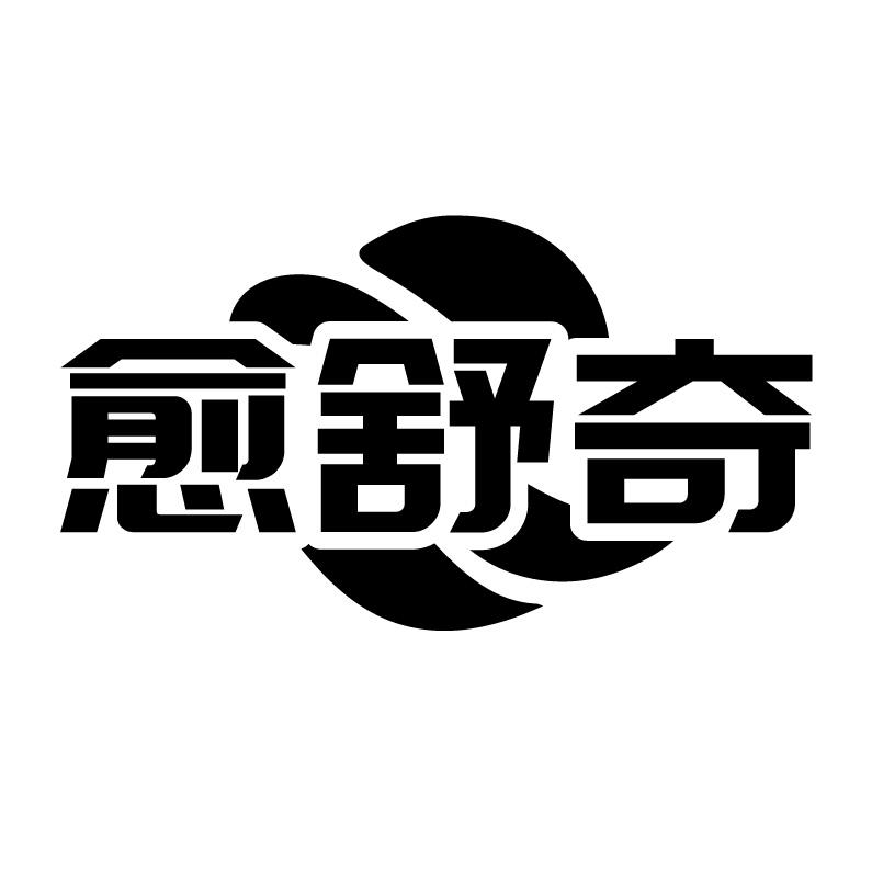 愈舒奇