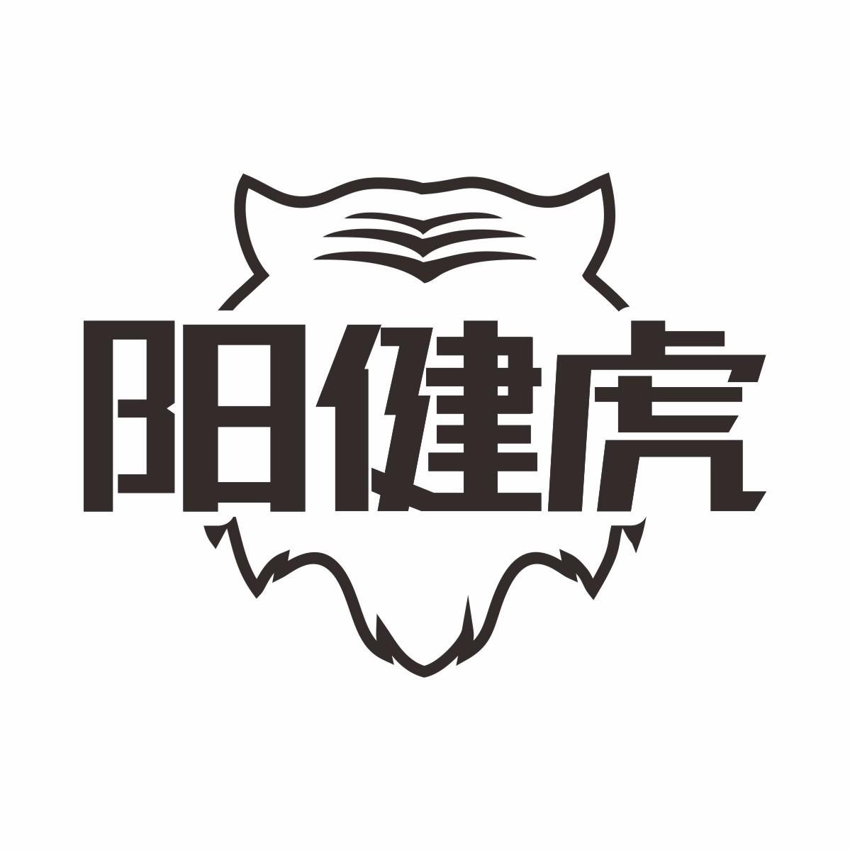 阳健虎