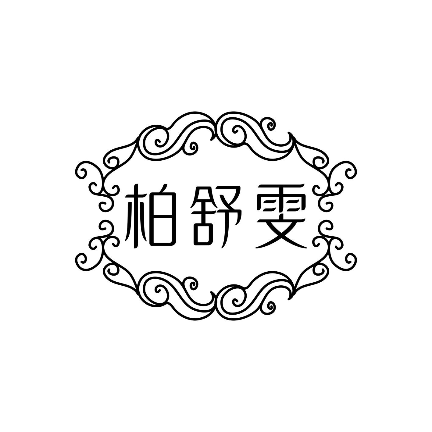 柏舒雯
