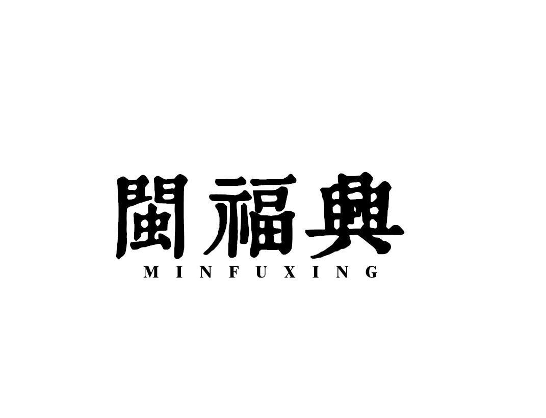 闽福兴
