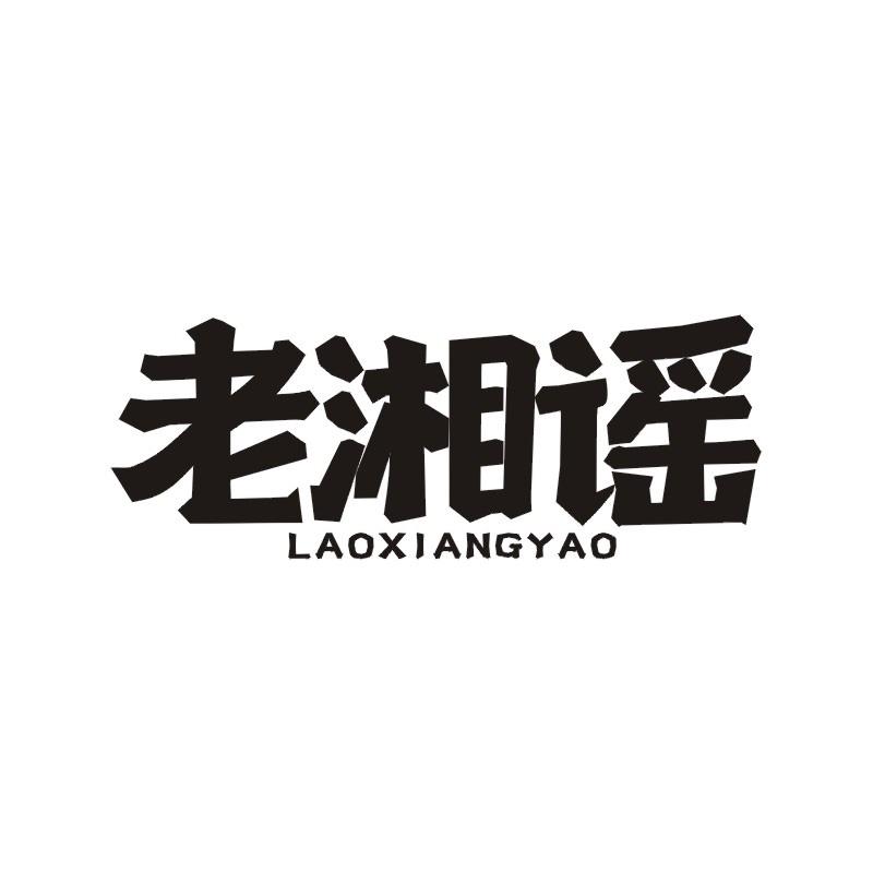 老湘谣