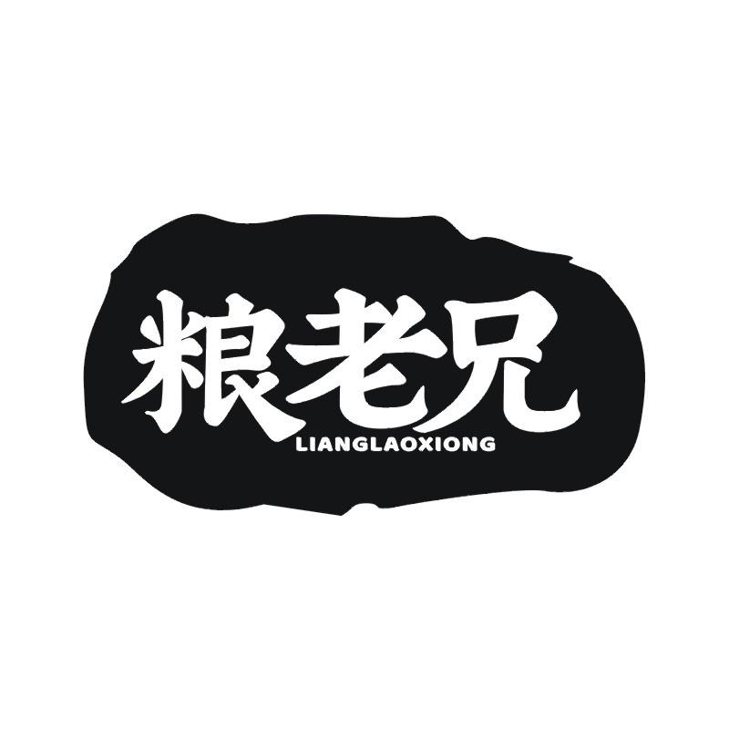 粮老兄