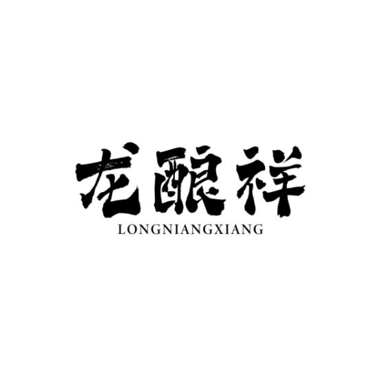 龙酿祥