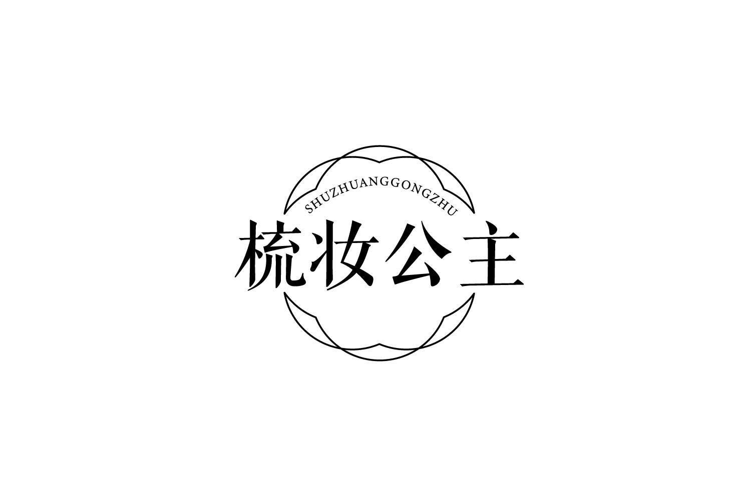 梳妆公主
