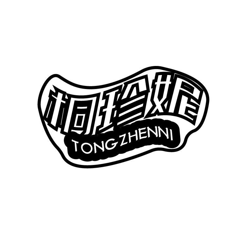 桐珍妮
