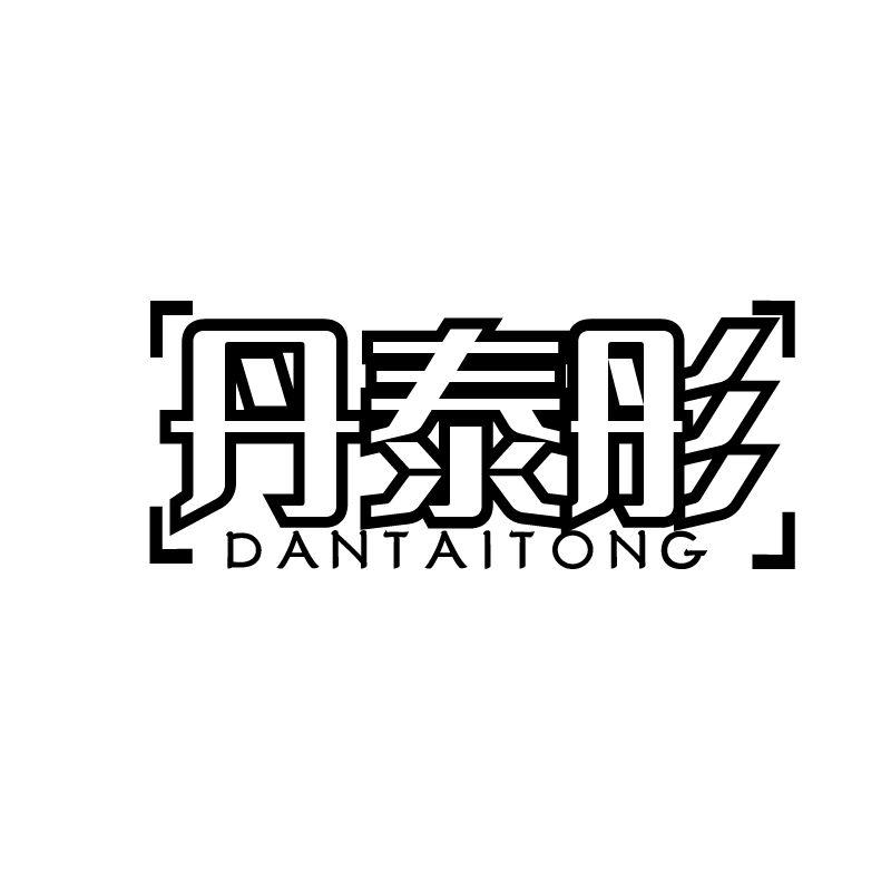 丹泰彤