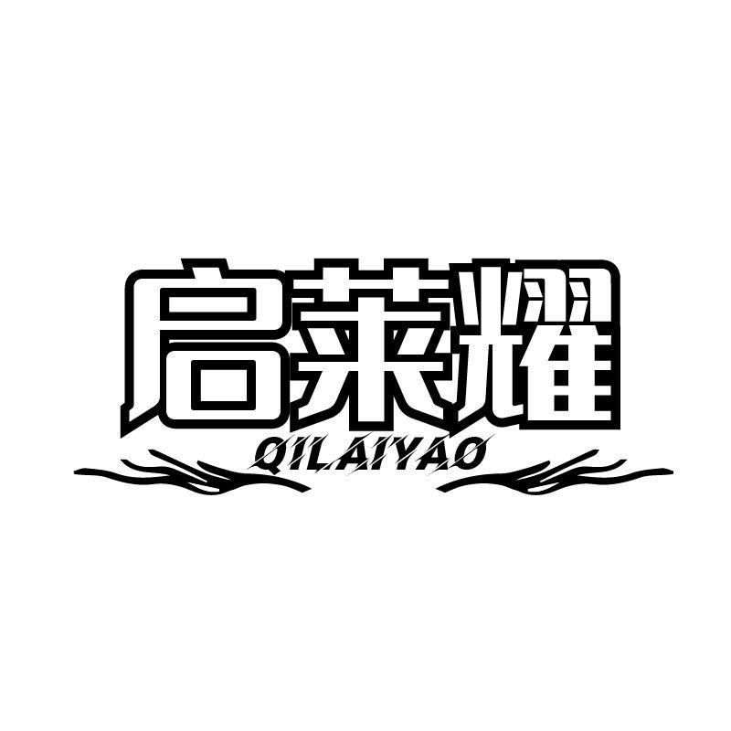 启莱耀