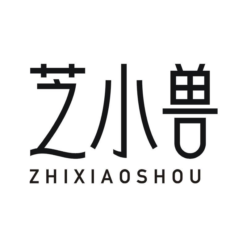 芝小兽