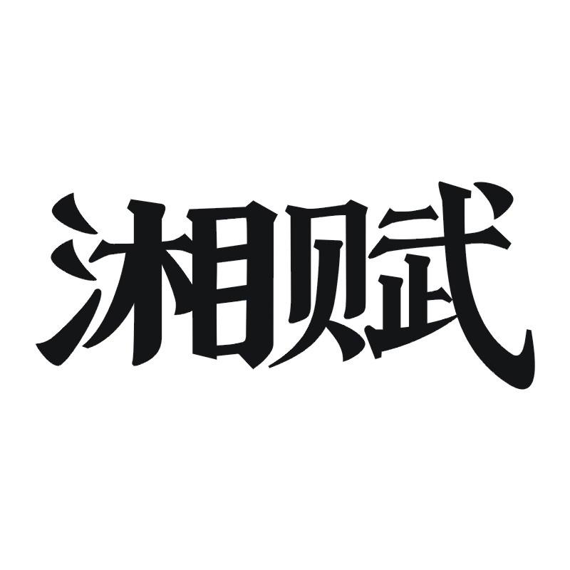 湘赋