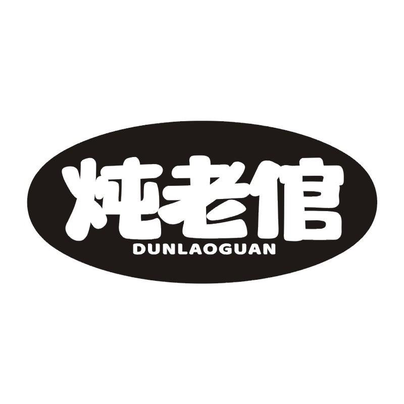 炖老倌