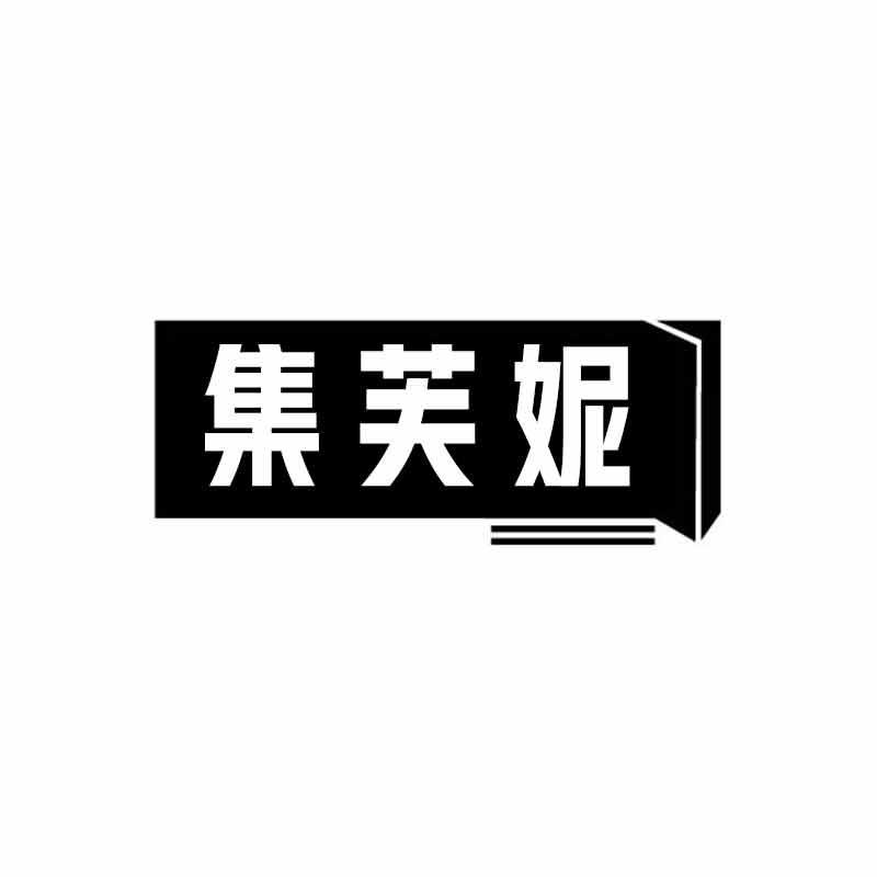 集芙妮